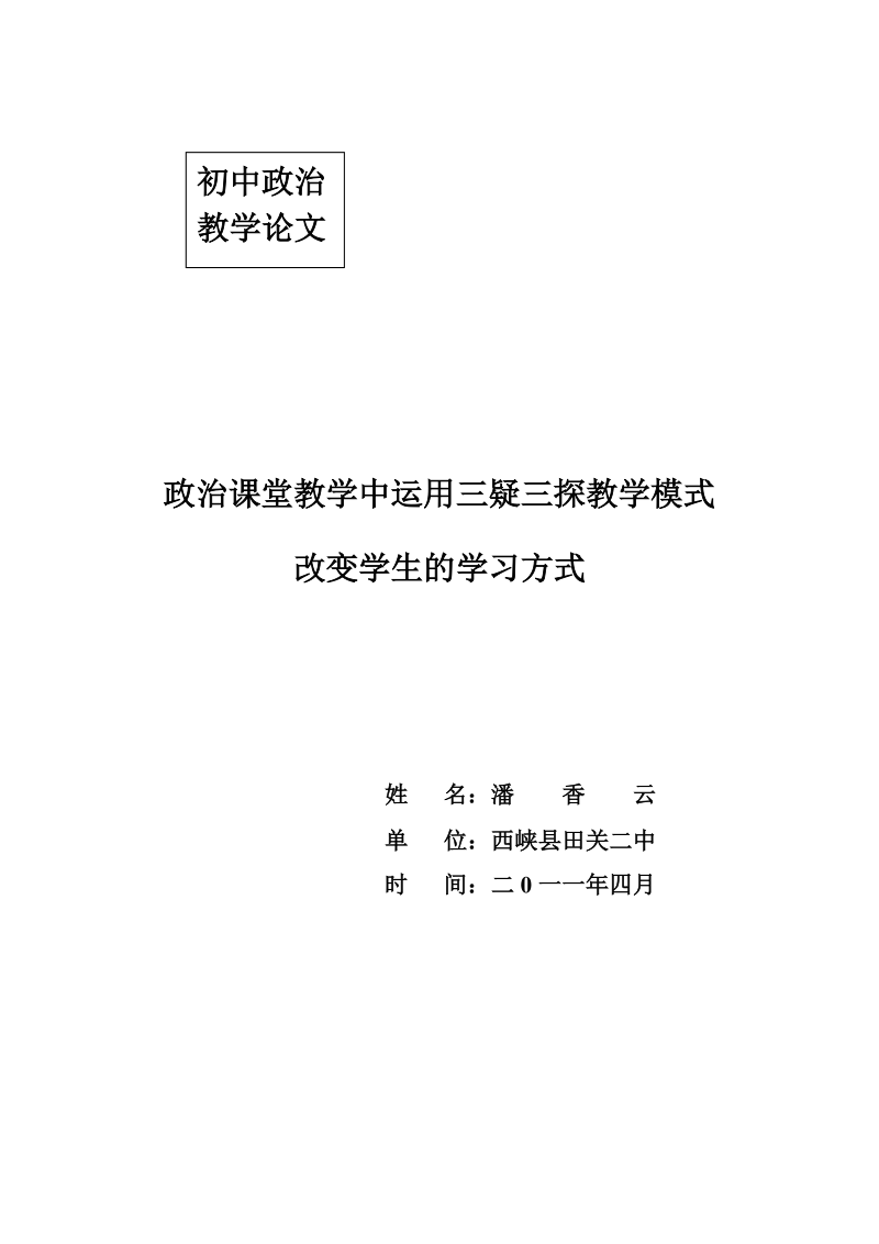 课堂教学中运用三疑三探教学模式改变学生的学习方式.doc_第1页