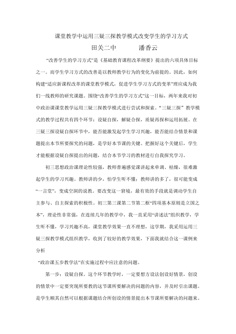 课堂教学中运用三疑三探教学模式改变学生的学习方式.doc_第2页