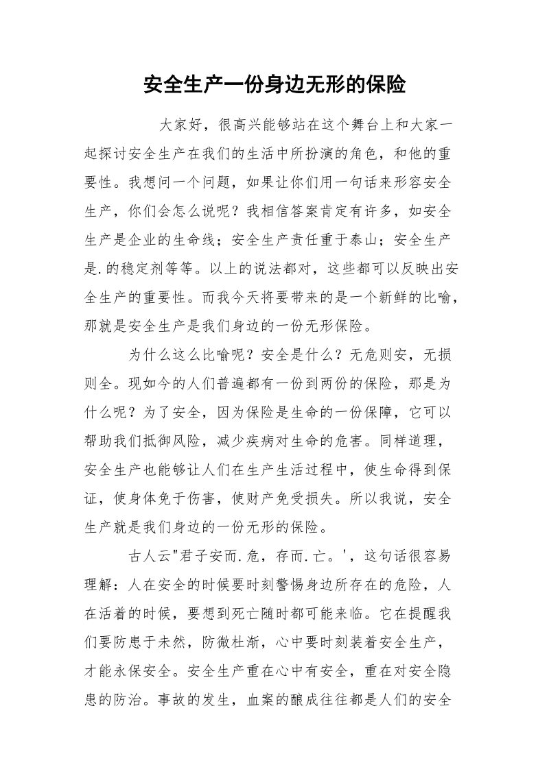 安全生产一份身边无形的保险.docx_第1页