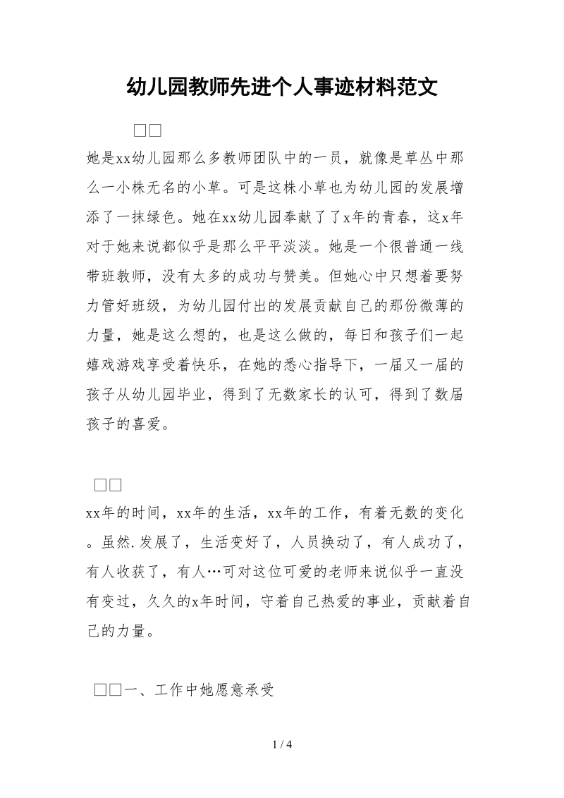 2021幼儿园教师先进个人事迹材料范文.docx_第1页