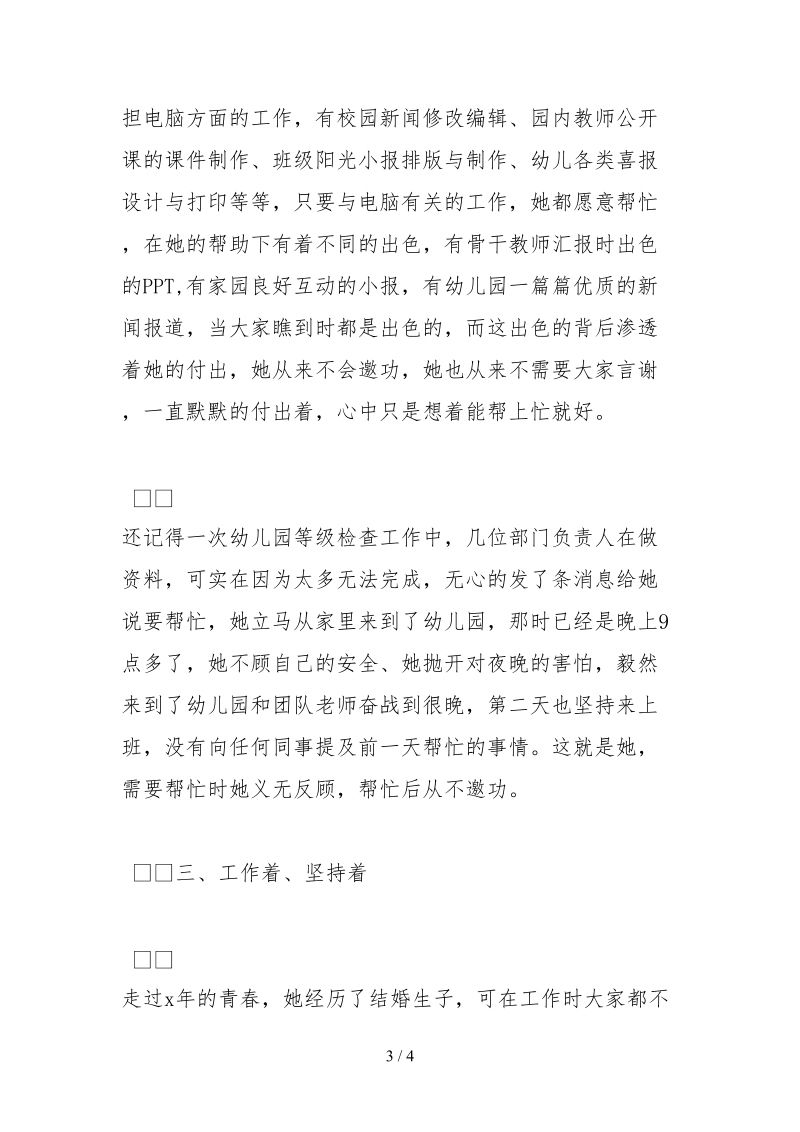 2021幼儿园教师先进个人事迹材料范文.docx_第3页