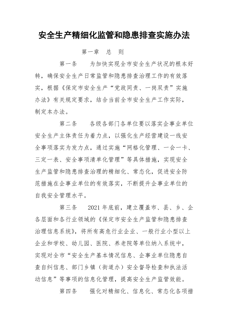 安全生产精细化监管和隐患排查实施办法.docx_第1页