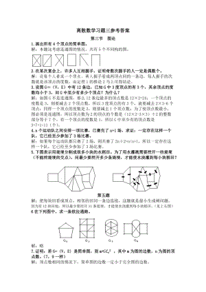 离散数学习题三参考答案.doc