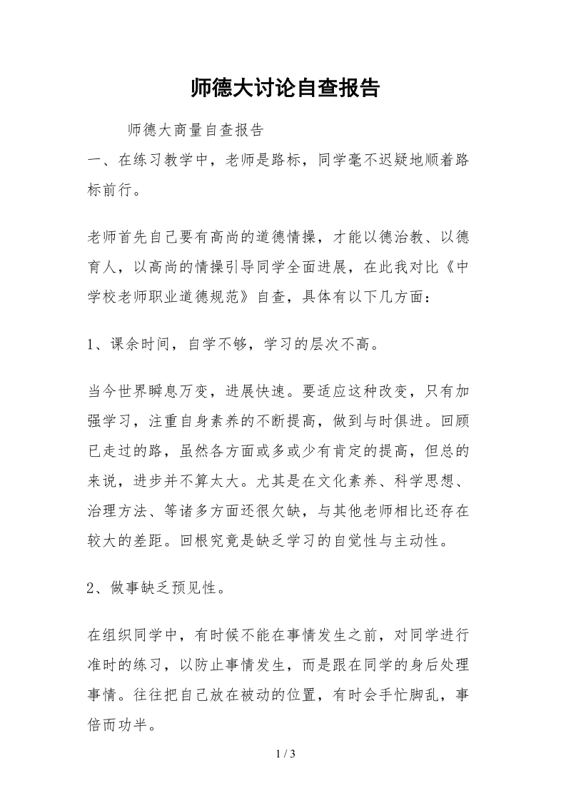 2021师德大讨论自查报告.docx_第1页