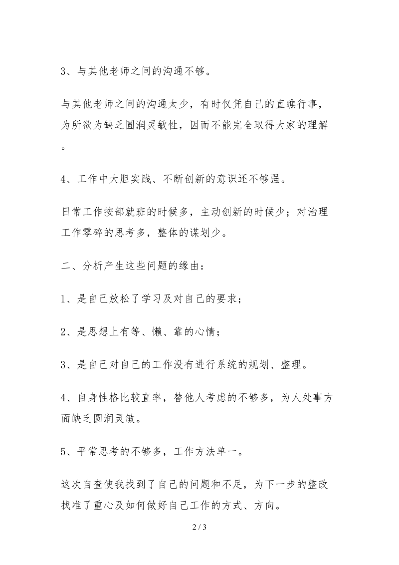 2021师德大讨论自查报告.docx_第2页