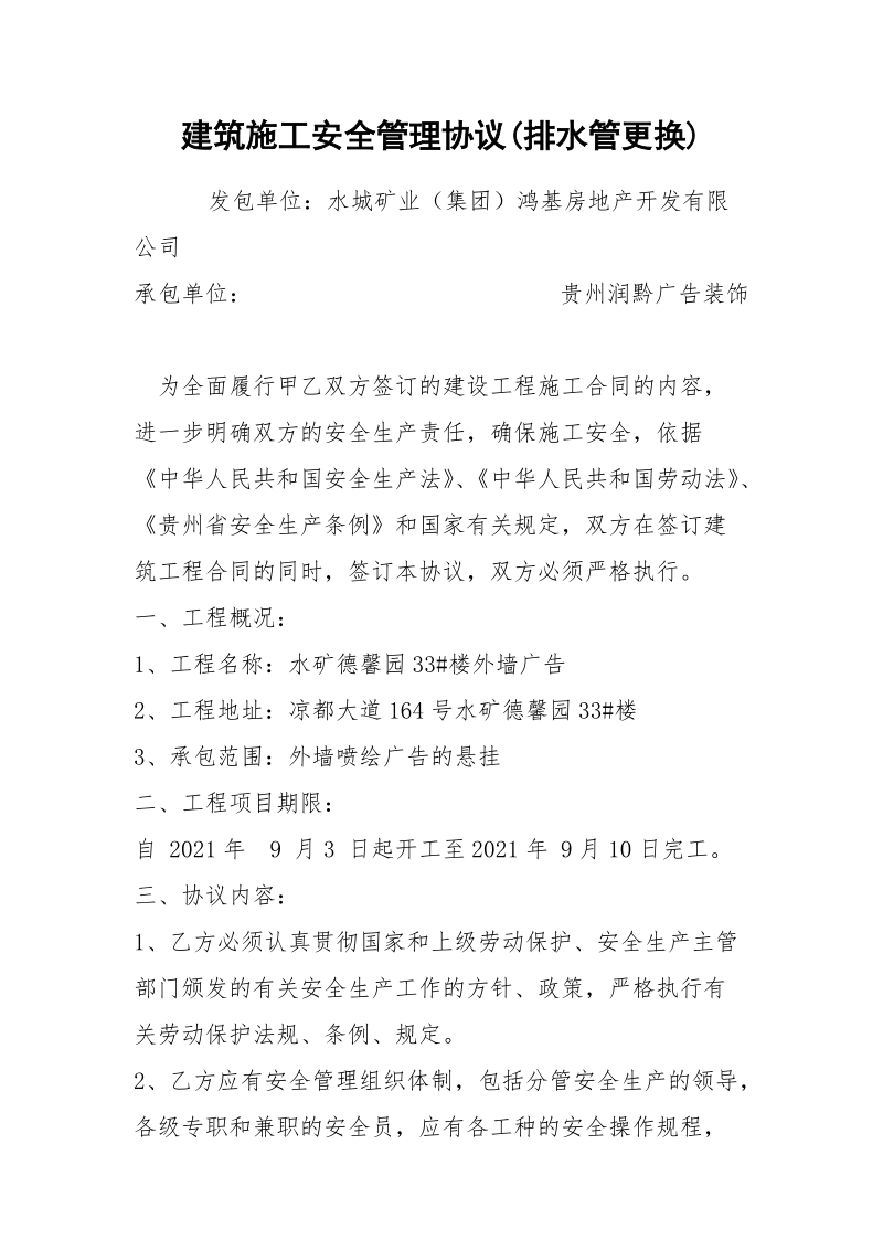 建筑施工安全管理协议(排水管更换).docx_第1页