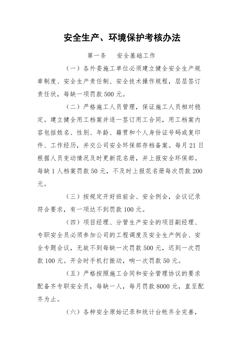 安全生产、环境保护考核办法.docx_第1页