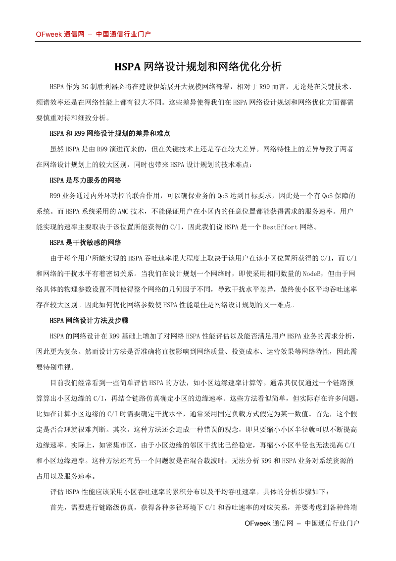 HSPA网络设计规划和网络优化分析new.docx_第1页