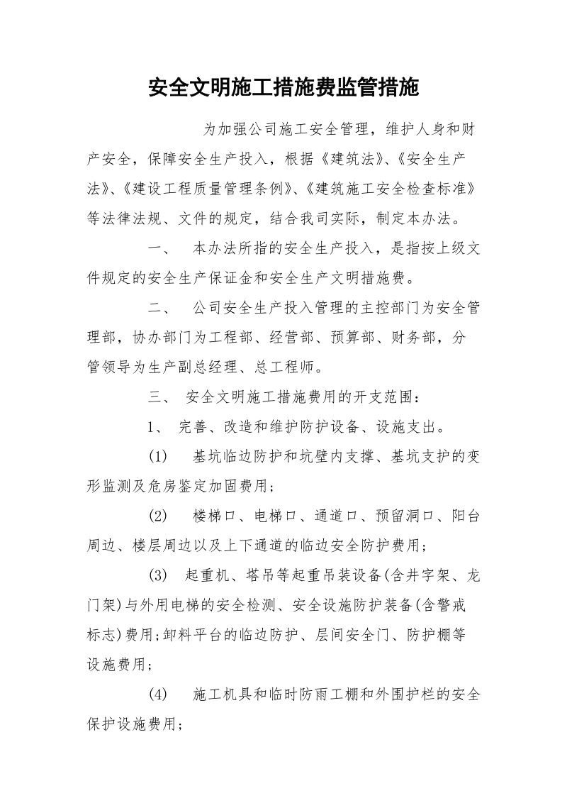 安全文明施工措施费监管措施.docx_第1页