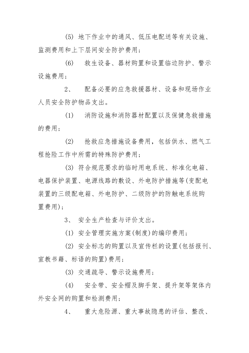 安全文明施工措施费监管措施.docx_第2页