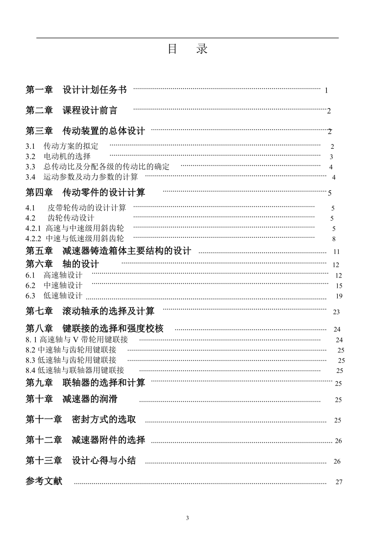 机械设计课程设计03435.doc_第3页