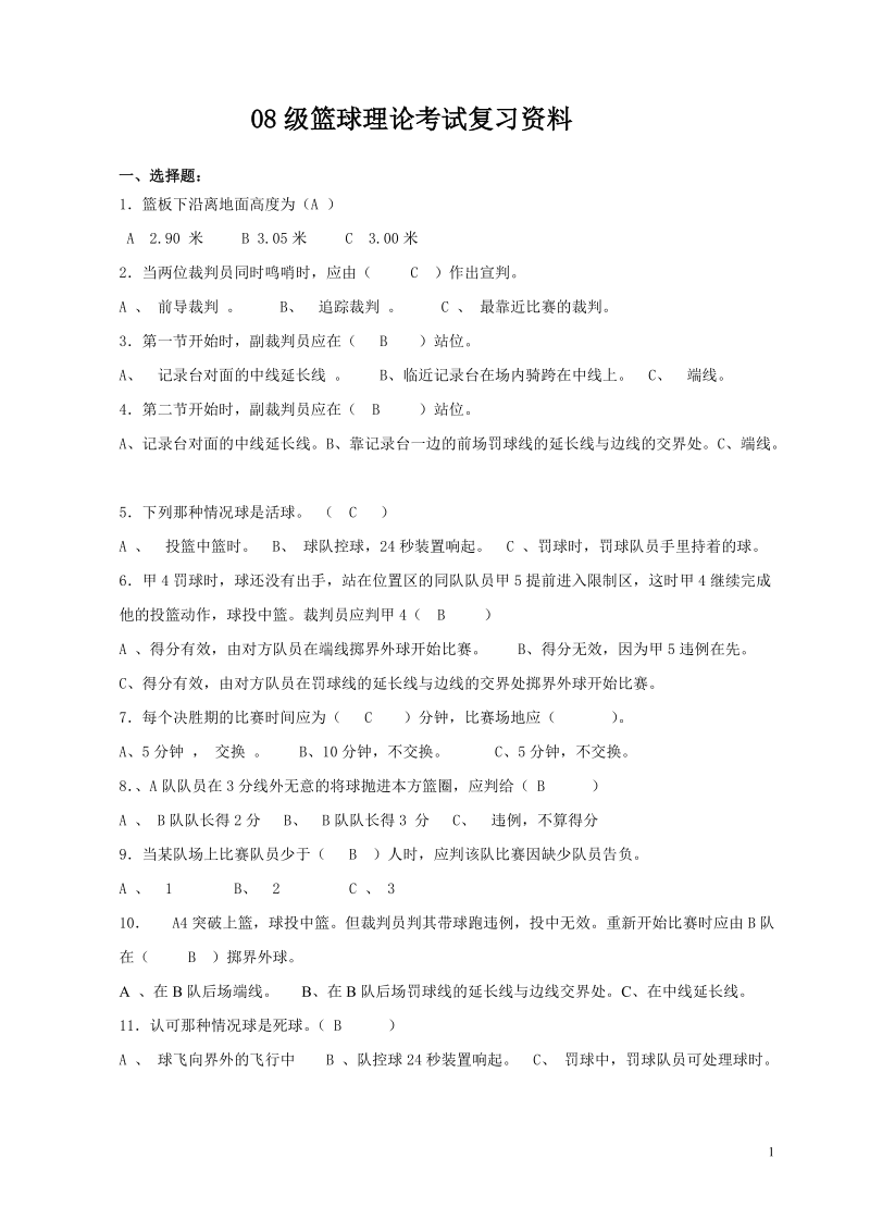 篮球理论考试复习资料.doc_第1页