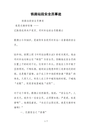 2021铁路站段安全员事迹.docx