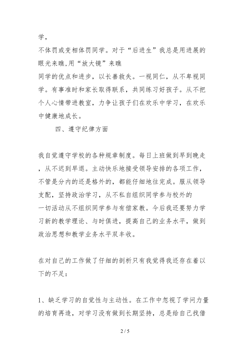 2021教师爱岗敬业自查报告.docx_第2页