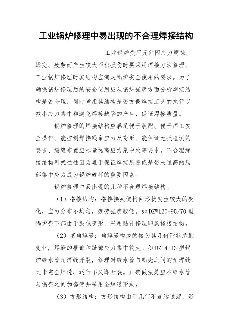 工业锅炉修理中易出现的不合理焊接结构.docx_第1页