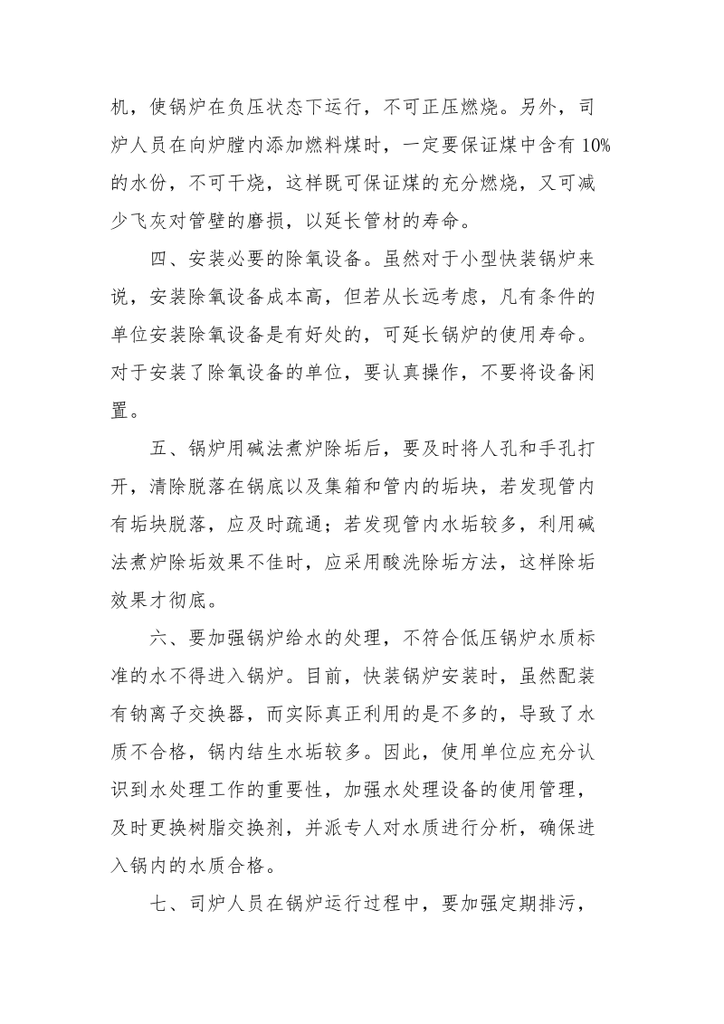 快装锅炉水冷壁管爆管原因及其防止.docx_第3页