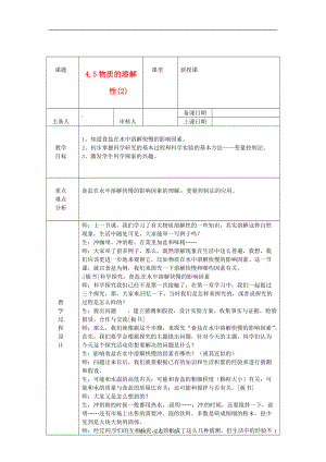 浙江省绍兴县杨汛桥镇中学七年级科学上册 4.5 物质的溶解性(2)教案 浙教版.doc