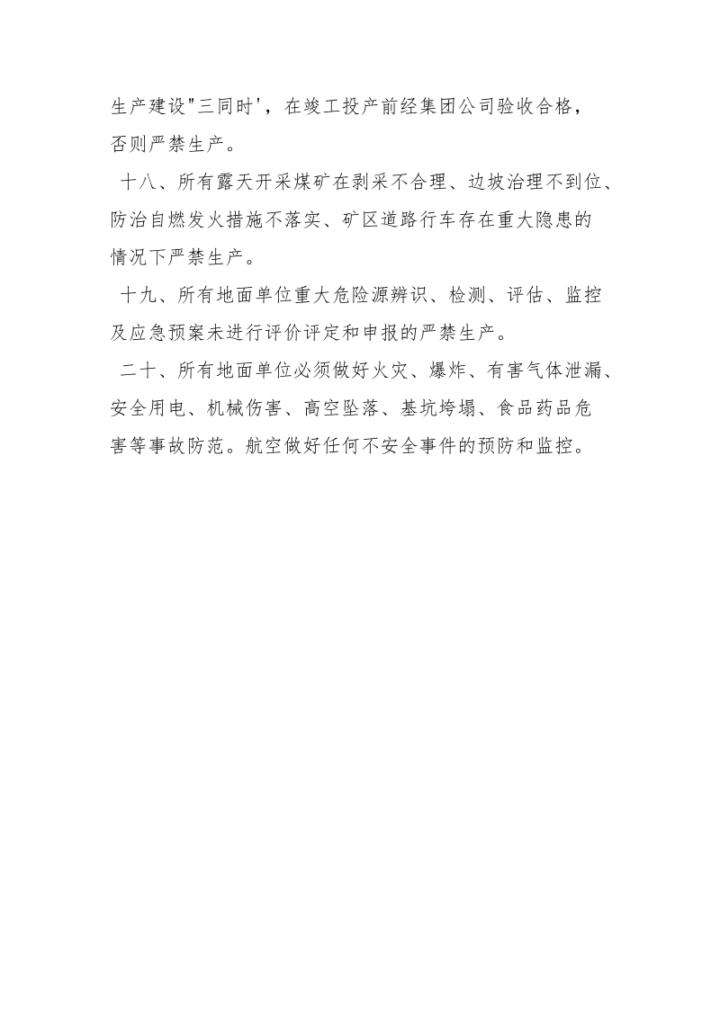 安全管理红线规定.docx_第3页