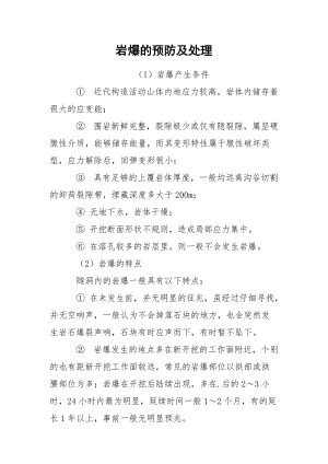 岩爆的预防及处理.docx