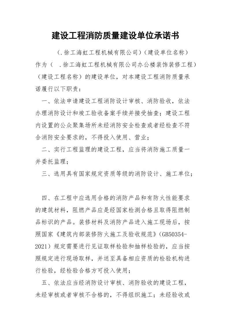 建设工程消防质量建设单位承诺书.docx_第1页