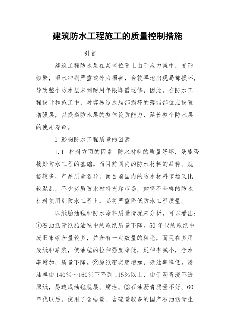 建筑防水工程施工的质量控制措施.docx_第1页