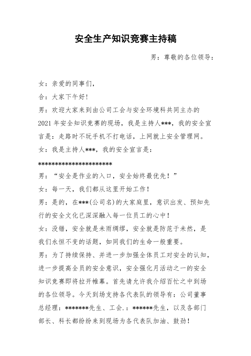 安全生产知识竞赛主持稿.docx_第1页