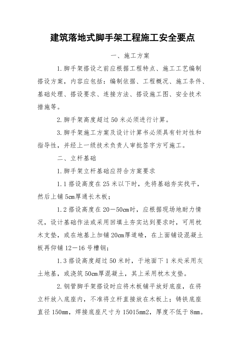 建筑落地式脚手架工程施工安全要点.docx_第1页