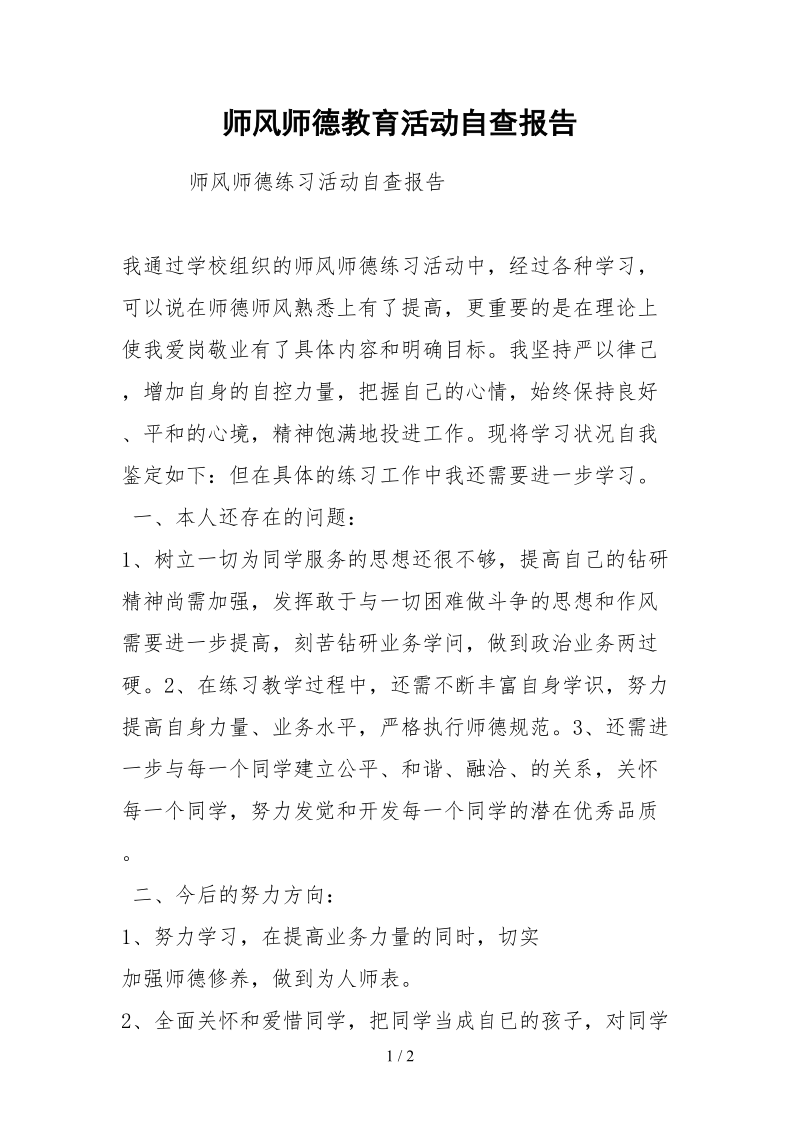 2021师风师德教育活动自查报告.docx_第1页