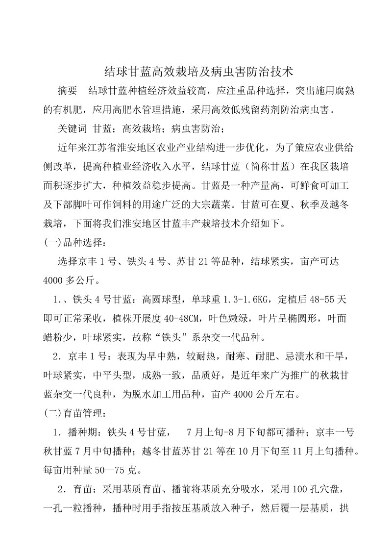 结球甘蓝高效栽培及病虫害防治技术.doc_第1页