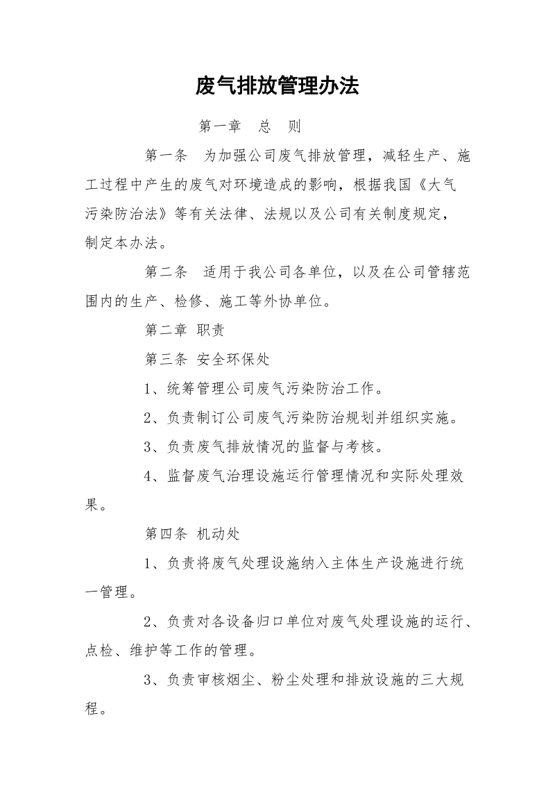 废气排放管理办法.docx_第1页