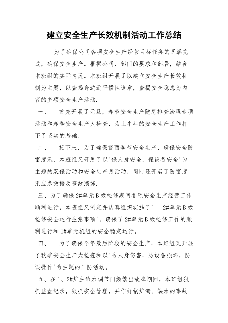 建立安全生产长效机制活动工作总结.docx_第1页