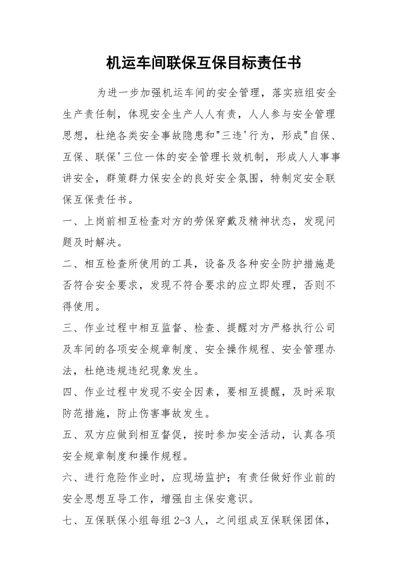 机运车间联保互保目标责任书.docx_第1页