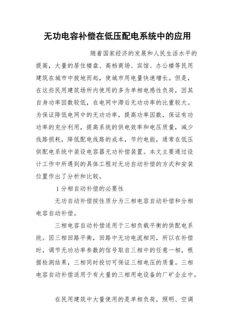 无功电容补偿在低压配电系统中的应用.docx_第1页