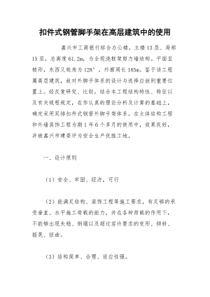 扣件式钢管脚手架在高层建筑中的使用.docx