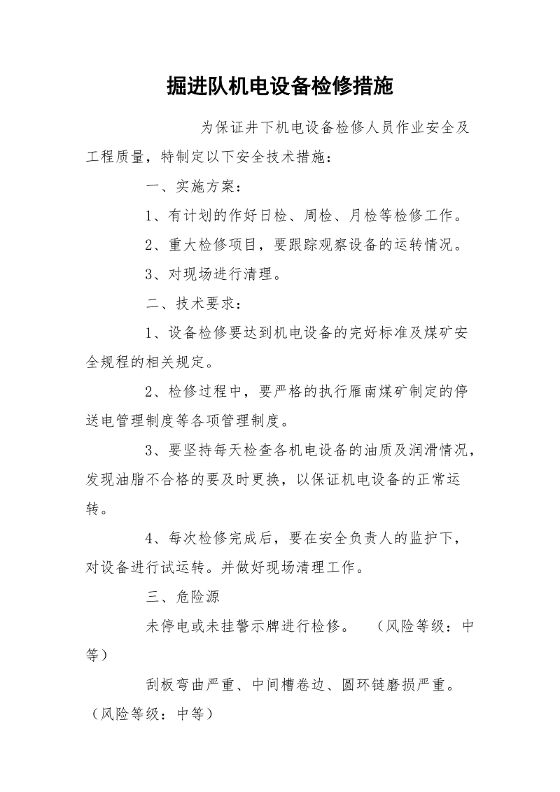 掘进队机电设备检修措施.docx_第1页