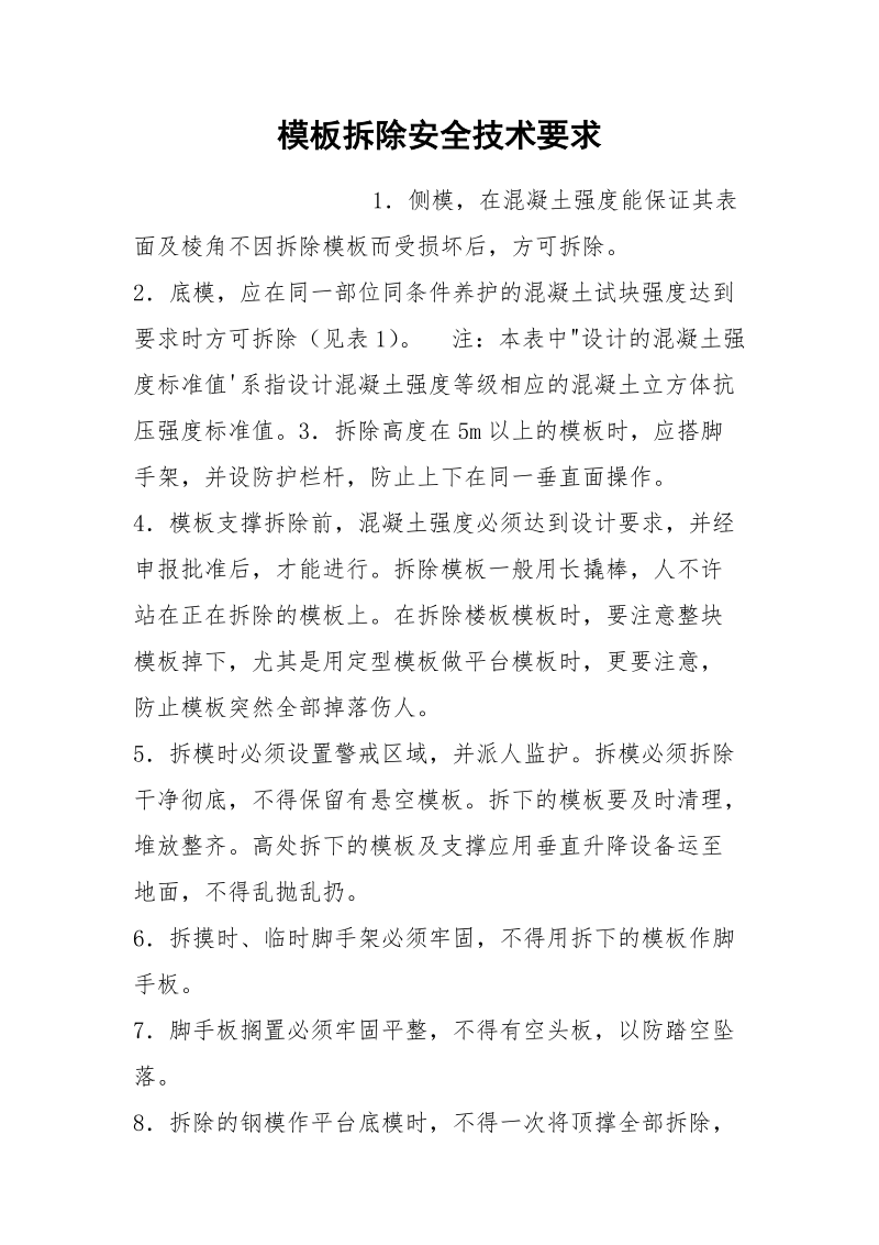 模板拆除安全技术要求.docx_第1页