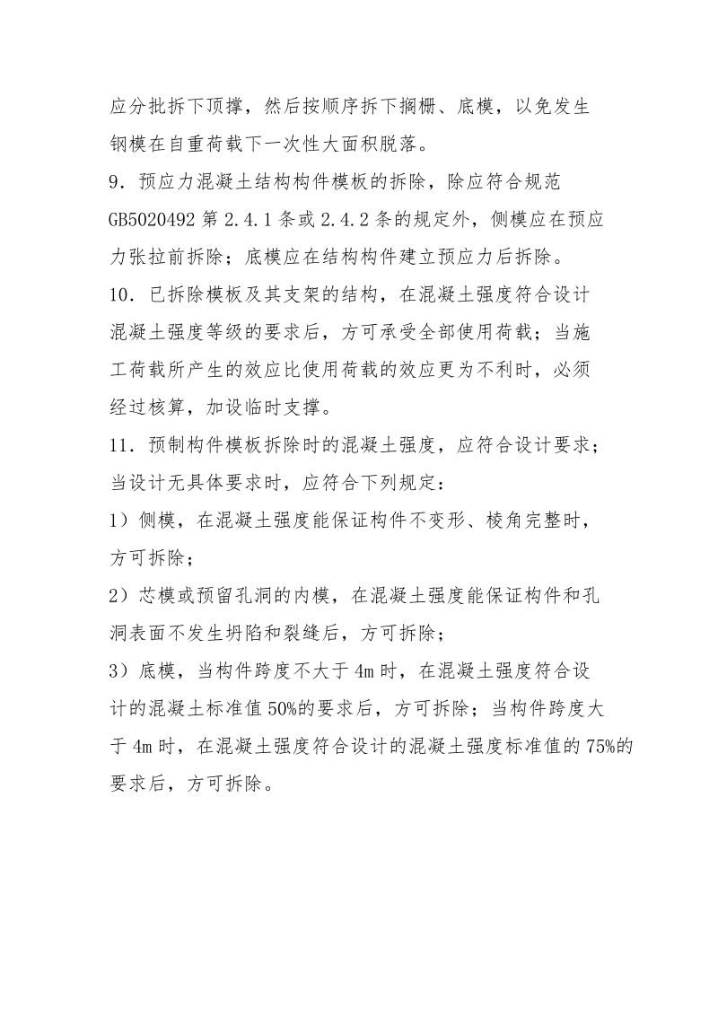 模板拆除安全技术要求.docx_第2页