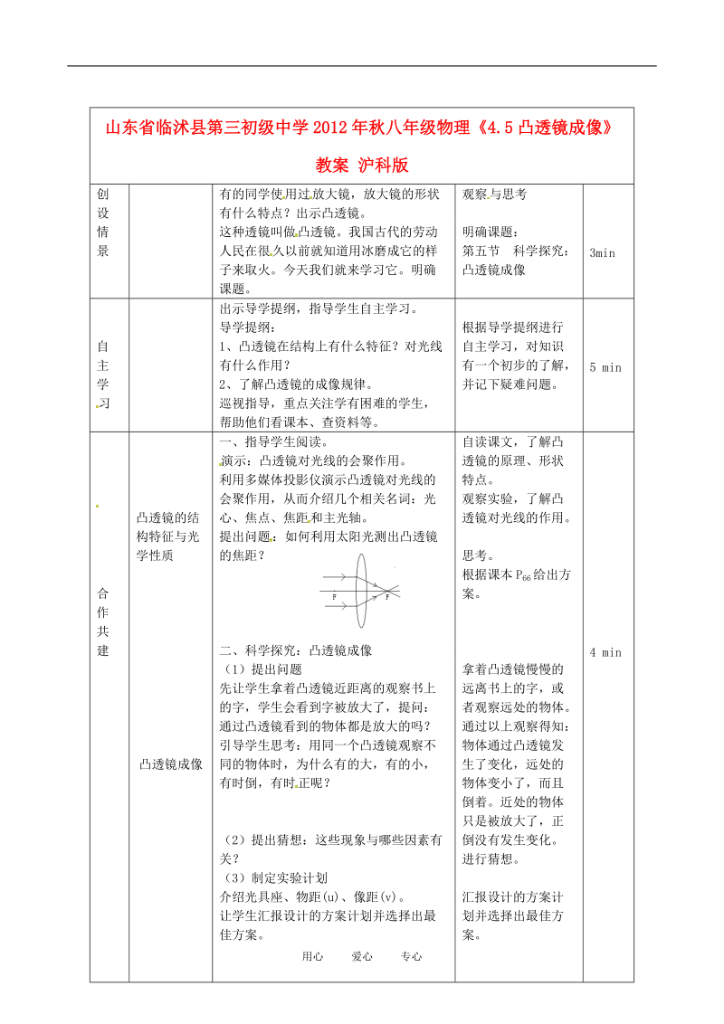 山东省临沭县第三初级中学2012年秋八年级物理《4.5凸透镜成像》教案 沪科版.doc_第1页