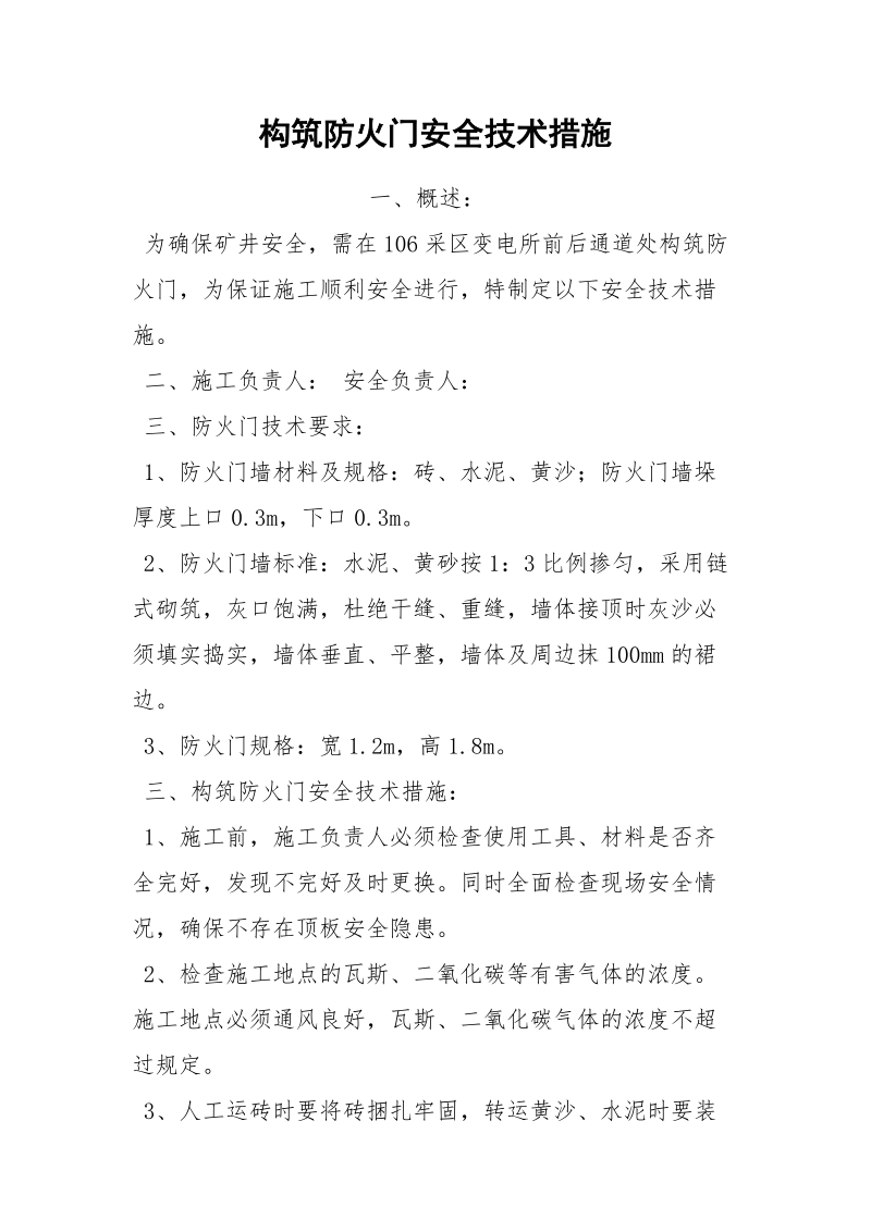 构筑防火门安全技术措施.docx_第1页