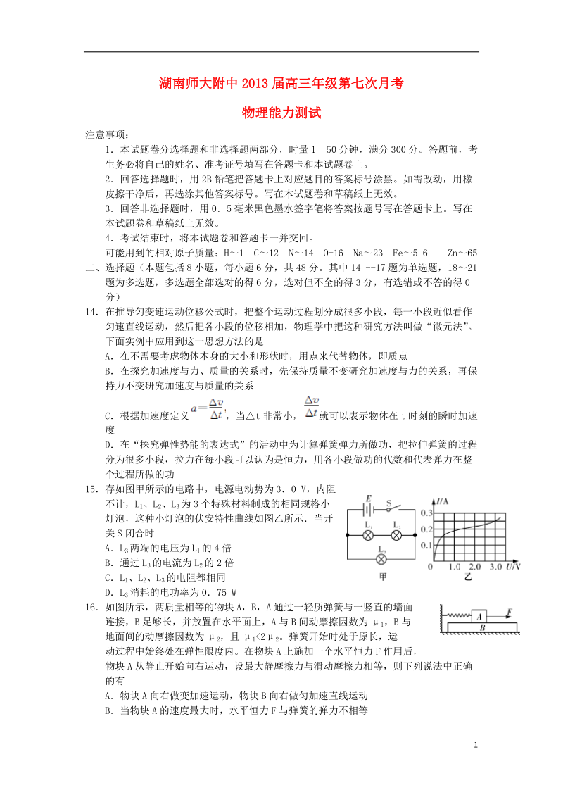 湖南省长沙岳麓区2013届高三物理第七次月考试题新人教版.doc_第1页