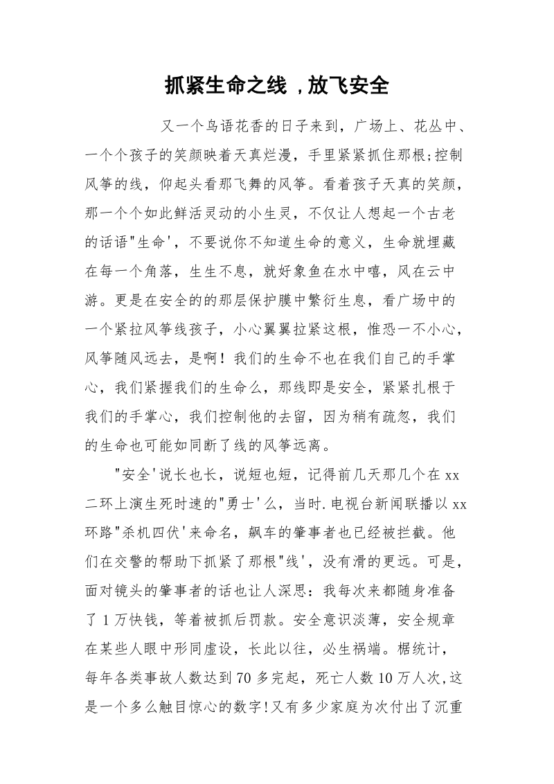 抓紧生命之线 ,放飞安全.docx_第1页