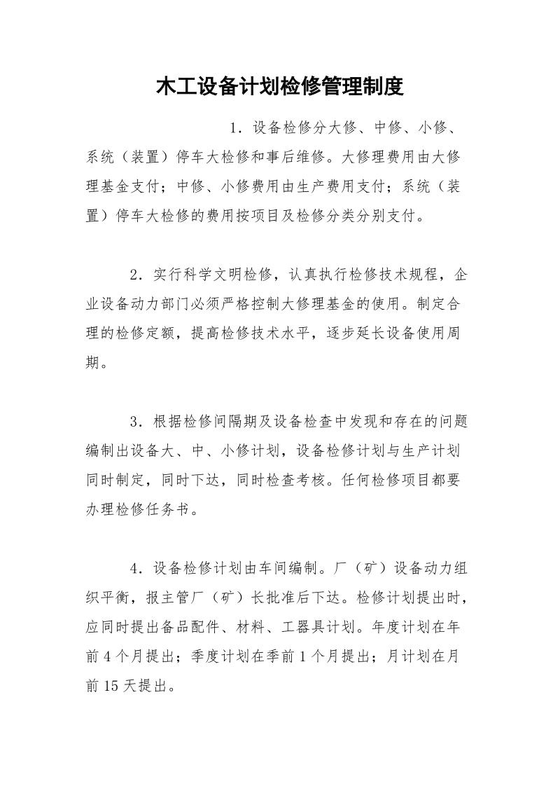 木工设备计划检修管理制度.docx_第1页