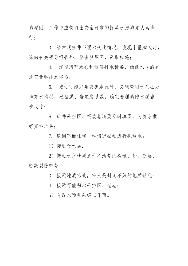 水灾事故预防和处理措施.docx_第2页