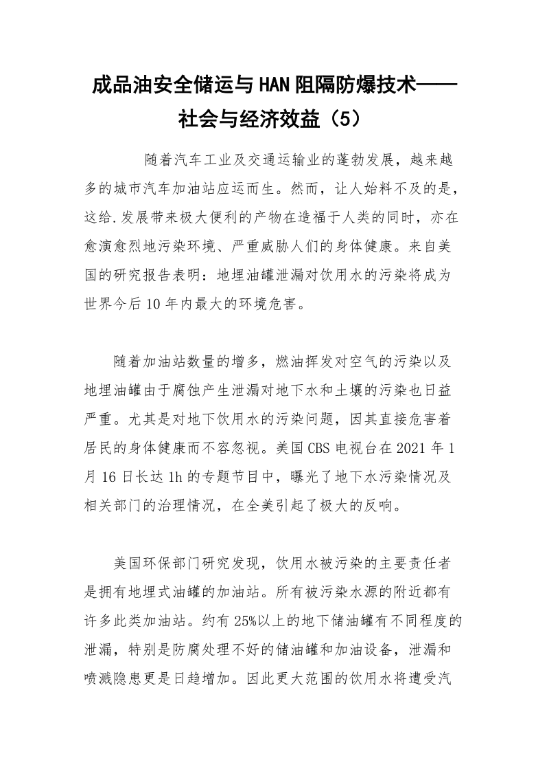 成品油安全储运与HAN阻隔防爆技术——社会与经济效益（5）.docx_第1页