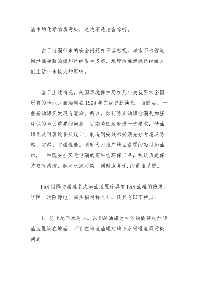 成品油安全储运与HAN阻隔防爆技术——社会与经济效益（5）.docx_第2页