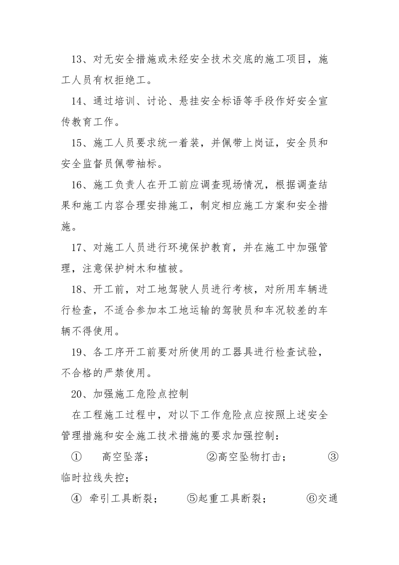 架线工程安全技术保证措施.docx_第3页