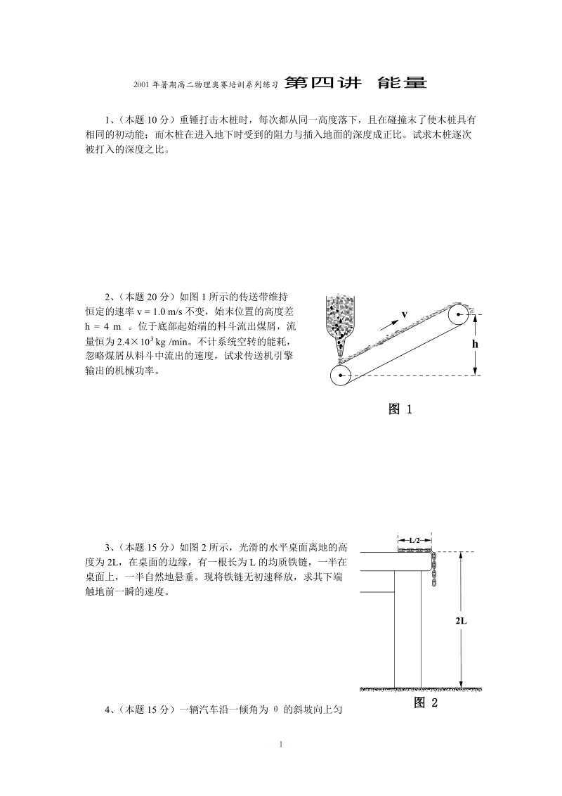 01届高二物理奥赛培训系列练习-能量.doc_第1页