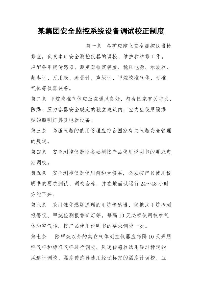 某集团安全监控系统设备调试校正制度.docx_第1页