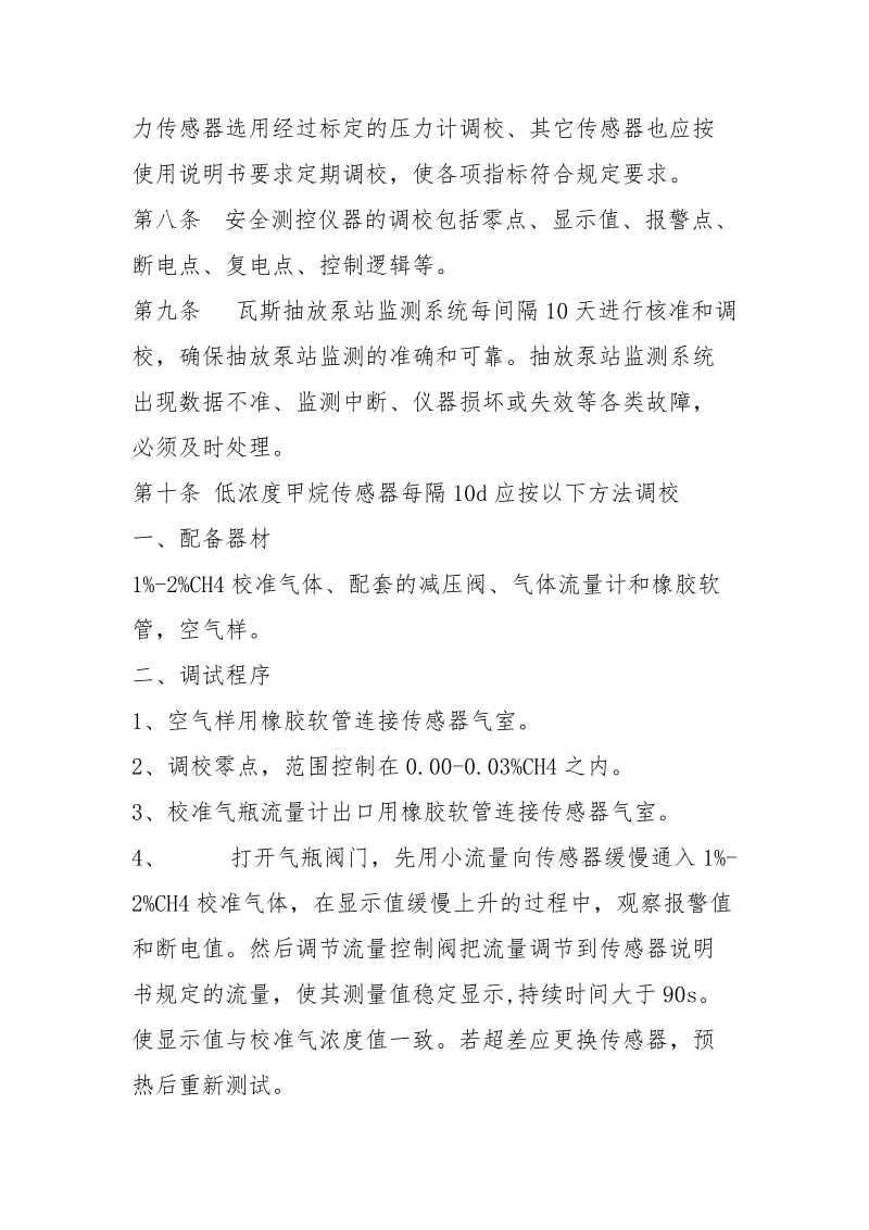 某集团安全监控系统设备调试校正制度.docx_第2页