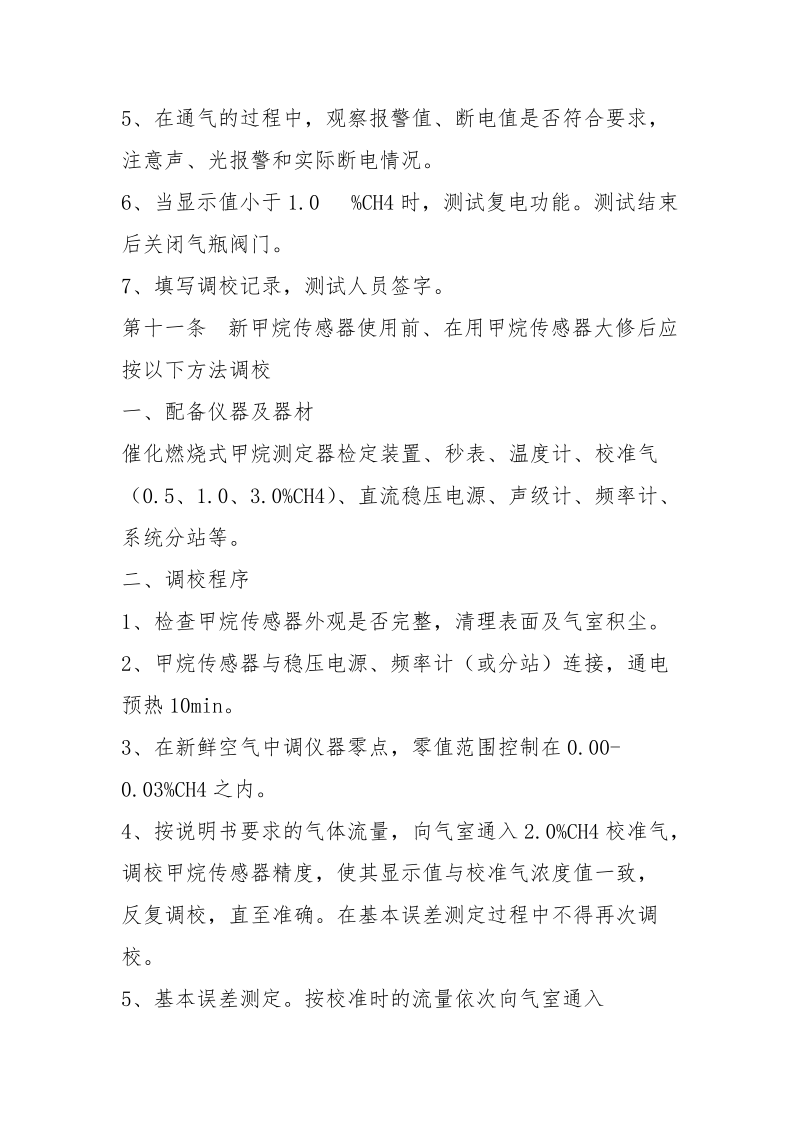 某集团安全监控系统设备调试校正制度.docx_第3页